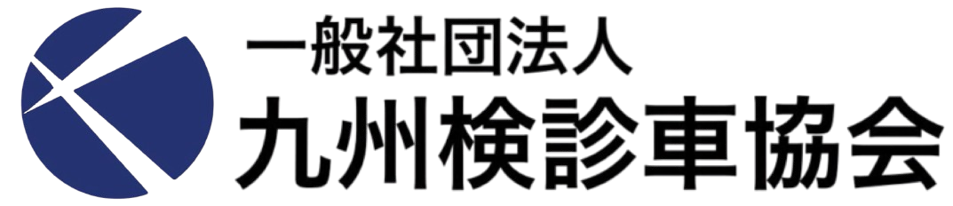 一般社団法人 九州検診車協会
